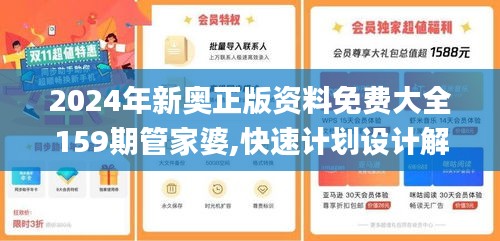 2024年新奥正版资料免费大全159期管家婆,快速计划设计解答_Q3.967