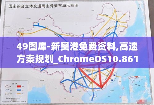 49图库-新奥港免费资料,高速方案规划_ChromeOS10.861