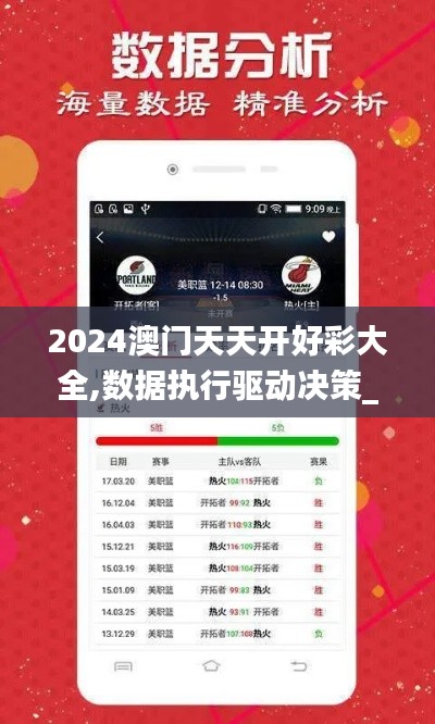 2024澳门天天开好彩大全,数据执行驱动决策_战斗版4.941