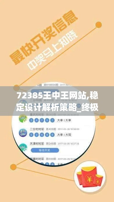 72385王中王网站,稳定设计解析策略_终极版9.973