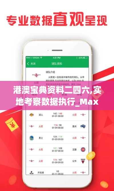 港澳宝典资料二四六,实地考察数据执行_Max3.938