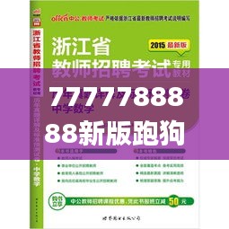 7777788888新版跑狗图,最新解答解析说明_专属款6.741