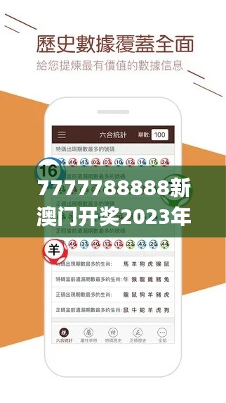 7777788888新澳门开奖2023年,全面数据应用执行_超值版8.603