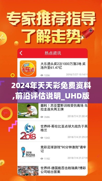 2024年天天彩免费资料,前沿评估说明_UHD版6.106