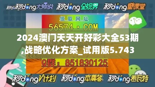 2024澳门天天开好彩大全53期,战略优化方案_试用版5.743