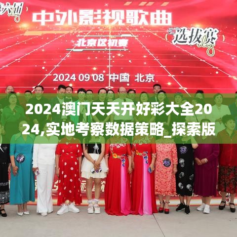 2024澳门天天开好彩大全2024,实地考察数据策略_探索版7.342