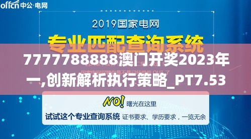 7777788888澳门开奖2023年一,创新解析执行策略_PT7.533