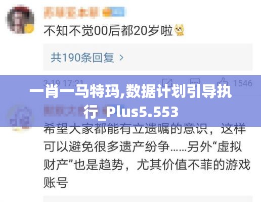 一肖一马特玛,数据计划引导执行_Plus5.553