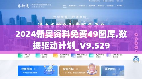 2024新奥资料免费49图库,数据驱动计划_V9.529