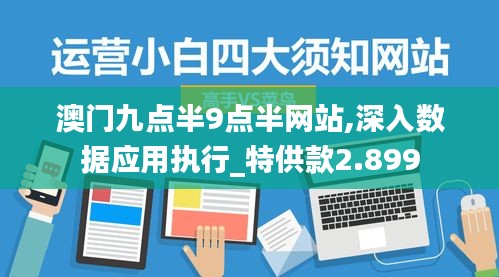 澳门九点半9点半网站,深入数据应用执行_特供款2.899