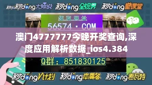 澳门4777777今晚开奖查询,深度应用解析数据_ios4.384