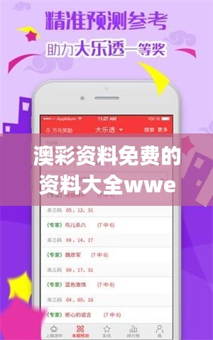 澳彩资料免费的资料大全wwe,专业分析解释定义_特供版6.468