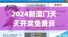 2024新澳门天天开奖免费资料大全最新,快速设计响应解析_升级版5.650