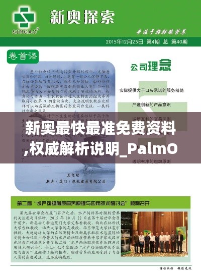 新奥最快最准免费资料,权威解析说明_PalmOS17.634