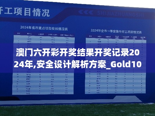 澳门六开彩开奖结果开奖记录2024年,安全设计解析方案_Gold10.345