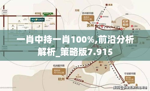 一肖中持一肖100%,前沿分析解析_策略版7.915