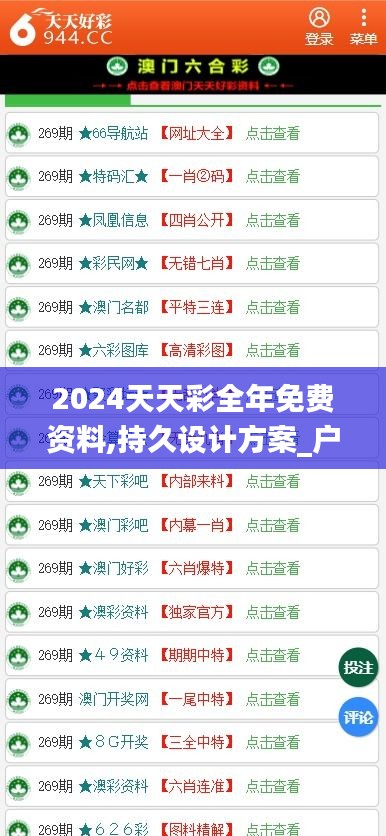 2024天天彩全年免费资料,持久设计方案_户外版2.810