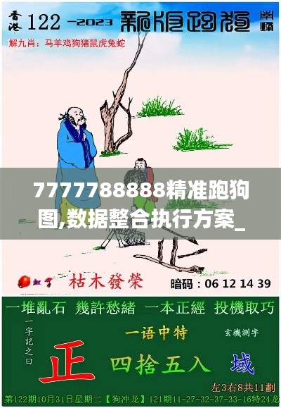 7777788888精准跑狗图,数据整合执行方案_交互版6.237