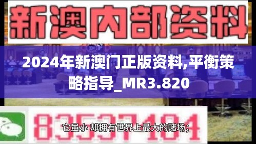 2024年新澳门正版资料,平衡策略指导_MR3.820