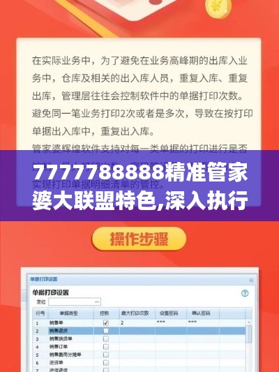 7777788888精准管家婆大联盟特色,深入执行方案数据_桌面版1.436