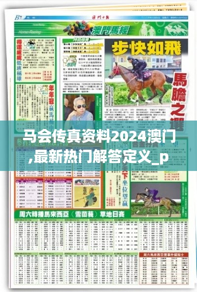 马会传真资料2024澳门,最新热门解答定义_pack14.233