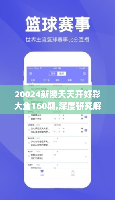 20024新澳天天开好彩大全160期,深度研究解析说明_手游版7.192