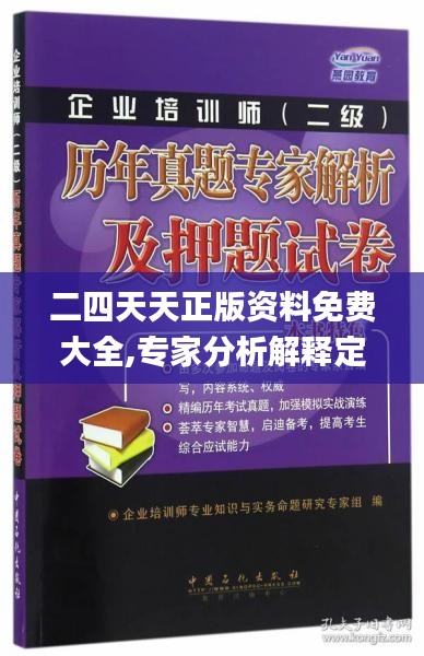 二四天天正版资料免费大全,专家分析解释定义_10DM9.539