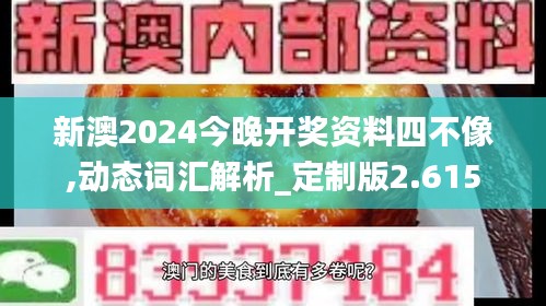 新澳2024今晚开奖资料四不像,动态词汇解析_定制版2.615