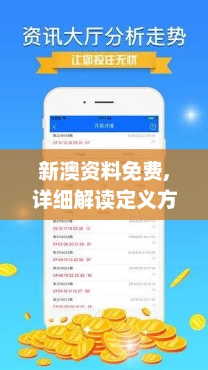 新澳资料免费,详细解读定义方案_苹果版6.860