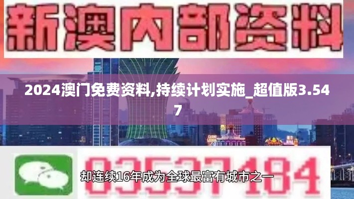 2024澳门免费资料,持续计划实施_超值版3.547