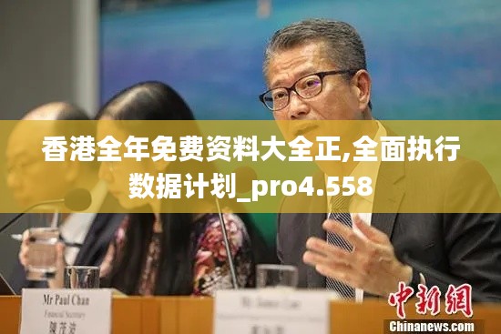 香港全年免费资料大全正,全面执行数据计划_pro4.558