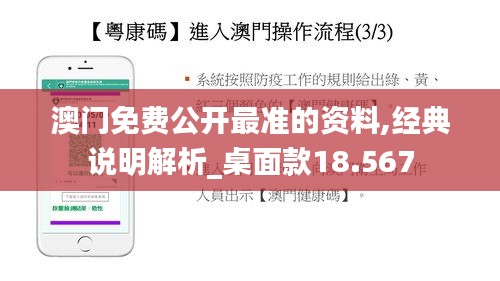 澳门免费公开最准的资料,经典说明解析_桌面款18.567