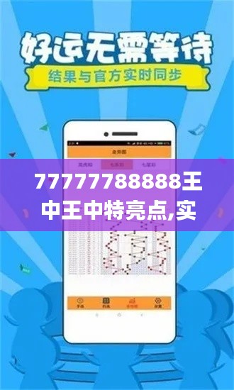 77777788888王中王中特亮点,实地验证分析数据_QHD版3.915