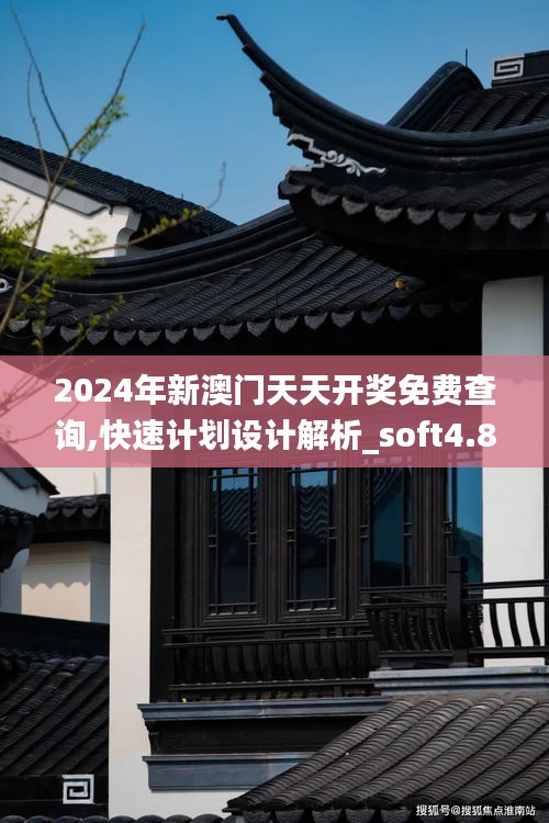 2024年新澳门天天开奖免费查询,快速计划设计解析_soft4.802