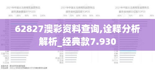 62827澳彩资料查询,诠释分析解析_经典款7.930