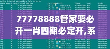 77778888管家婆必开一肖四期必定开,系统化评估说明_8DM9.590