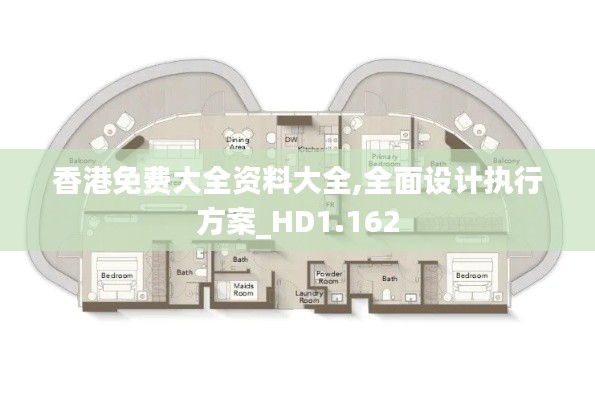 香港免费大全资料大全,全面设计执行方案_HD1.162