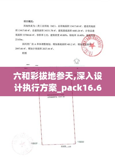 六和彩拔地参天,深入设计执行方案_pack16.662