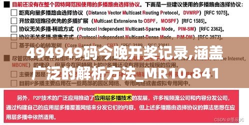 494949码今晚开奖记录,涵盖广泛的解析方法_MR10.841