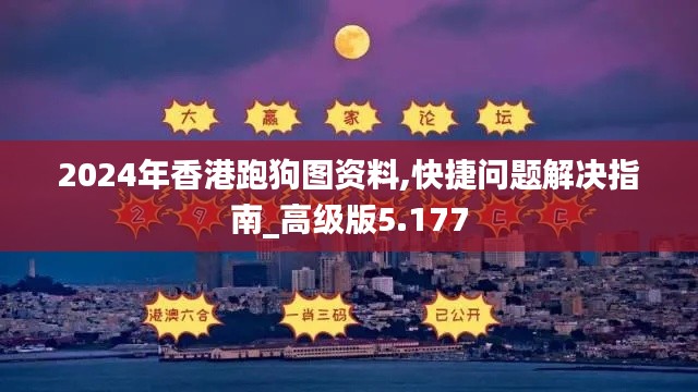 2024年香港跑狗图资料,快捷问题解决指南_高级版5.177