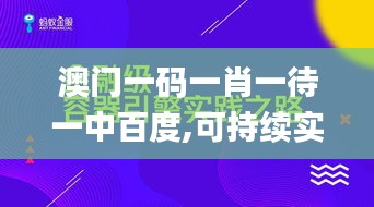 澳门一码一肖一待一中百度,可持续实施探索_HarmonyOS8.196