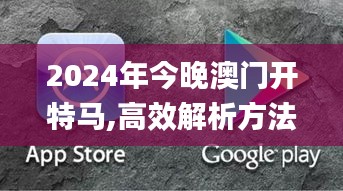 2024年今晚澳门开特马,高效解析方法_苹果款10.842