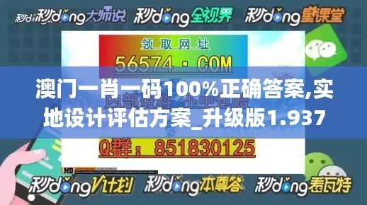 澳门一肖一码100%正确答案,实地设计评估方案_升级版1.937