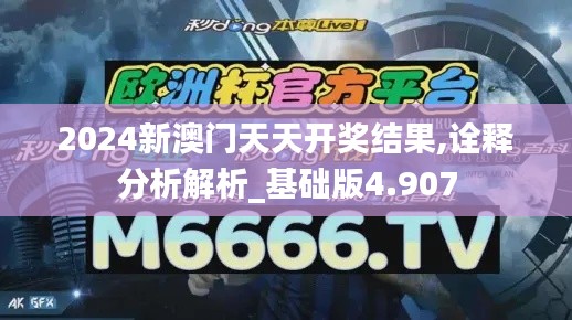 2024新澳门天天开奖结果,诠释分析解析_基础版4.907