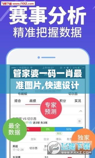 管家婆一码一肖最准图片,快速设计解答计划_Tizen14.510