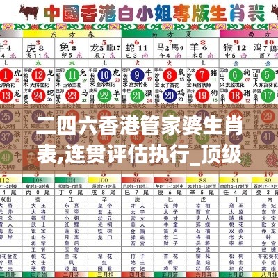 二四六香港管家婆生肖表,连贯评估执行_顶级版1.994