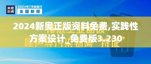 2024新奥正版资料免费,实践性方案设计_免费版3.230