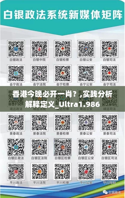 香港今晚必开一肖？,实践分析解释定义_Ultra1.986