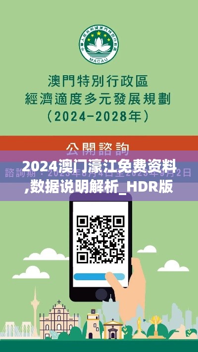 2024澳门濠江免费资料,数据说明解析_HDR版10.647