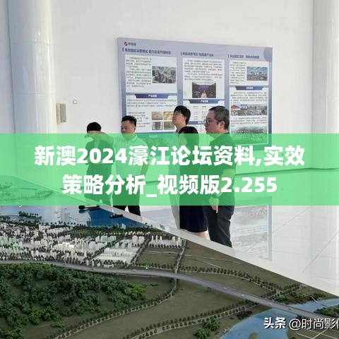 新澳2024濠江论坛资料,实效策略分析_视频版2.255